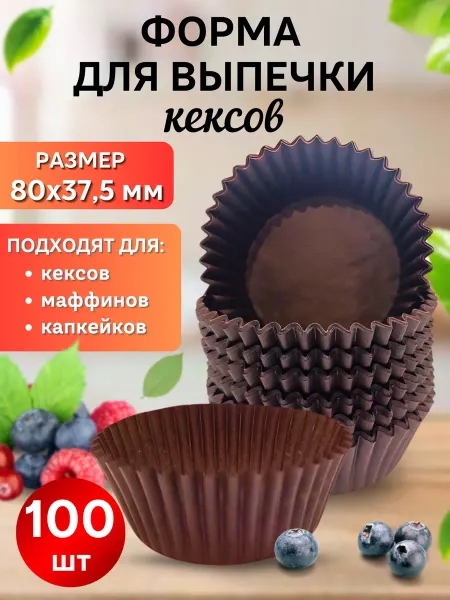 Гуслица Формочки кулинарные бумажные для кексов, капкейков 200 шт