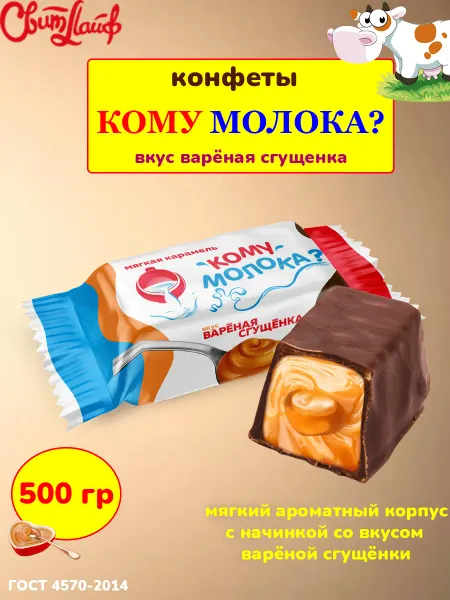 Свитлайф Конфеты Кому Молока вареная сгущенка, 500 гр