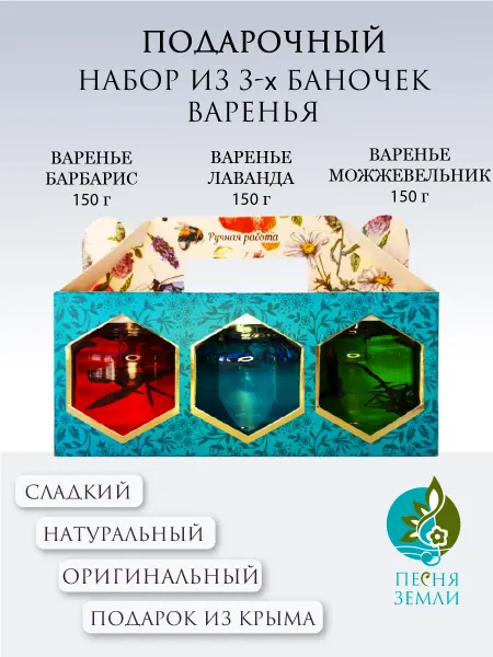 Песня земли Набор крымского варенья