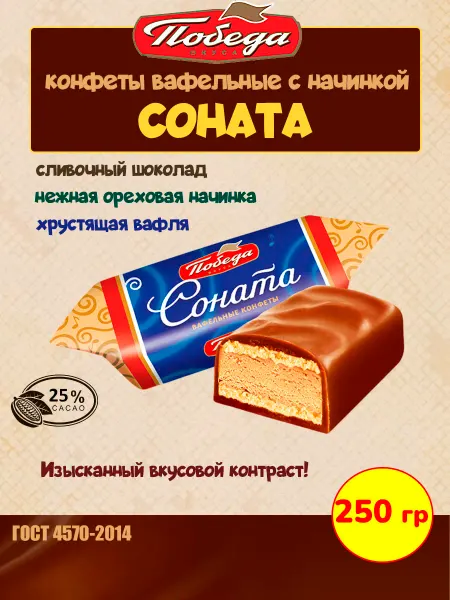 Победа Вкуса Конфеты вафельные Соната с ореховым кремом в шоколаде, 250гр