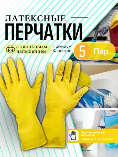 СизСегмент Перчатки хозяйственные резиновые для уборки 5 пар