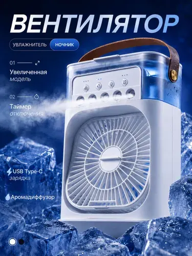 Вентилятор настольный, охладитель воздуха, вентилятор с увлажнителем