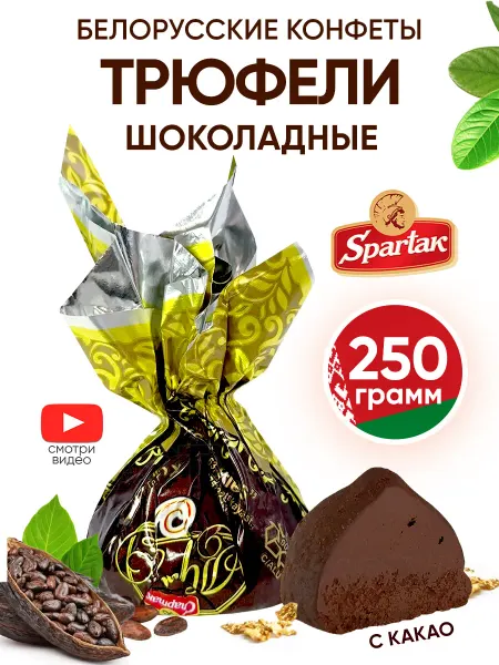 Спартак Белорусские конфеты трюфель шоколадные классические весовые