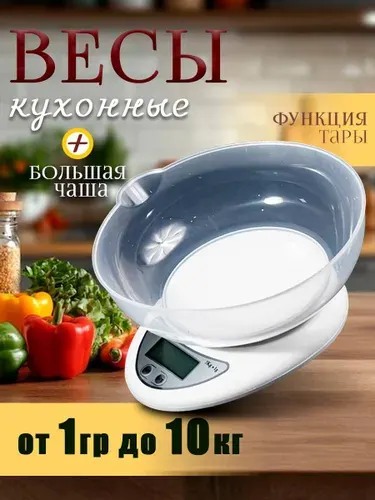 Электронные кухонные весы с чашей настольные
