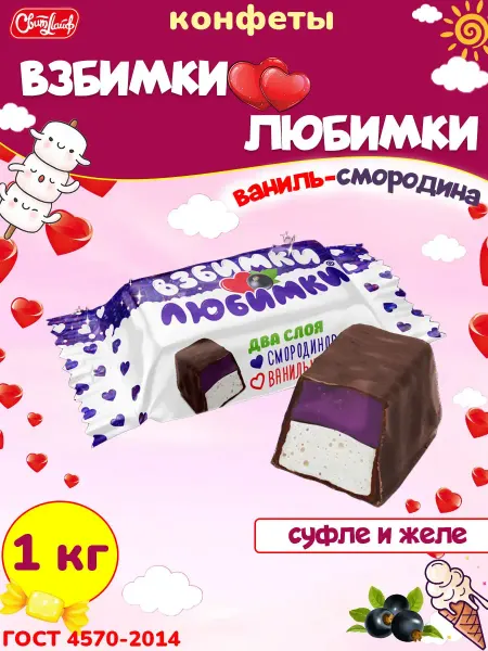 Свитлайф Конфеты суфле и желе вкус смородина Взбимки Любимки, 1 кг