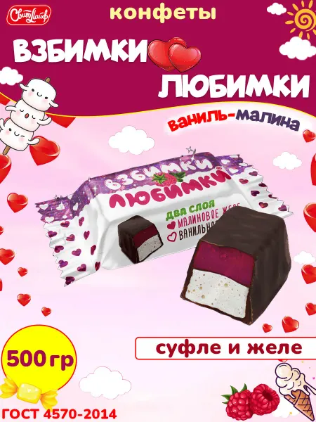 Свитлайф Конфеты Взбимки Любимки суфле и желе малина, 500 гр