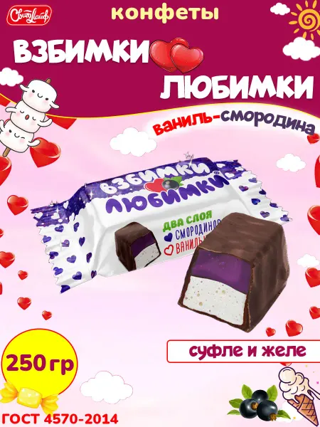Свитлайф Конфеты Взбимки Любимки суфле и желе смородина, 250 гр