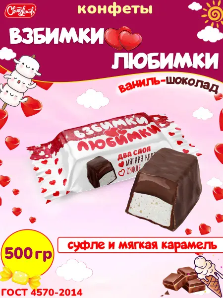 Свитлайф Конфеты Взбимки Любимки суфле и мягкая карамель, 500 гр