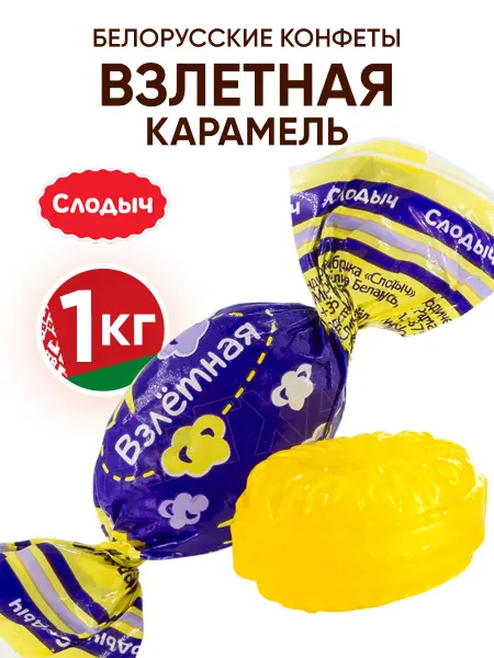 Слодыч Белорусские конфеты взлетная карамель леденцовая 1 кг