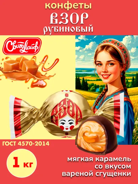 Свитлайф Конфеты Взор рубиновый мягкая карамель сгущенка, 1кг