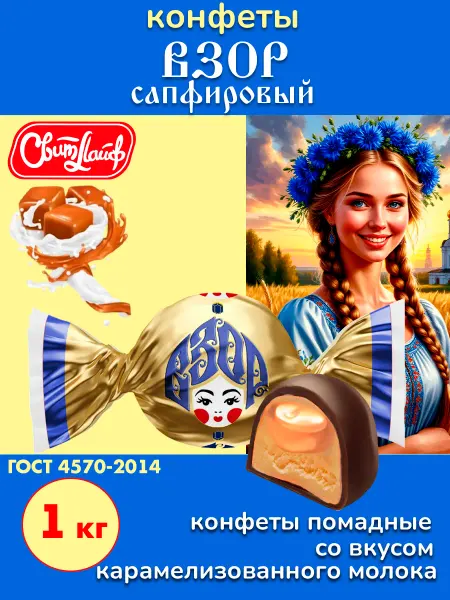 Свитлайф Конфеты Взор сапфировый помадные, 1кг
