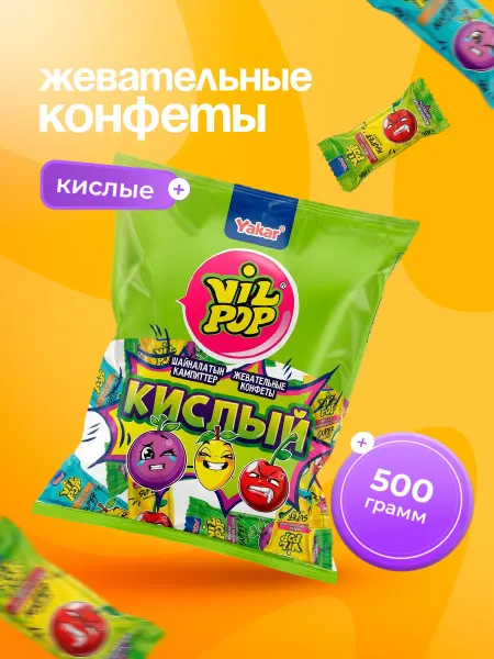 Якар Конфеты жевательные Вилпоп Кислые 500 гр