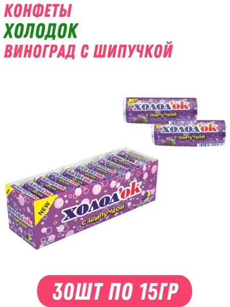 Холодок Конфеты Холод`ок Виноград с шипучкой 30 шт по 15 гр