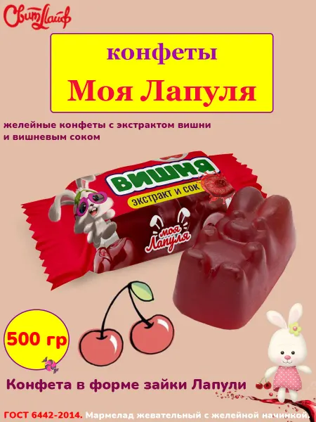 Свитлайф Желейные конфеты Моя Лапуля с соком вишни, 1 кг