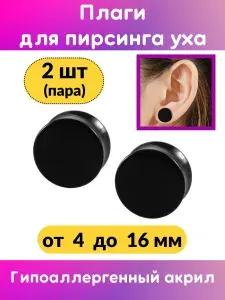 Плаги для ушей, тоннели, пирсинг уха, 2 шт, 5 мм