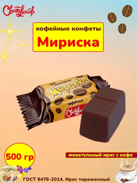 Свитлайф Конфеты ирис Мириска вкус кофе, жевательные 1 кг