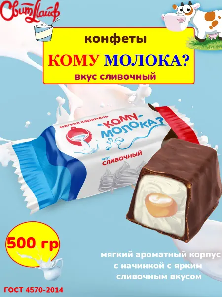 Свитлайф Конфеты Кому Молока сливочный вкус, 500 гр