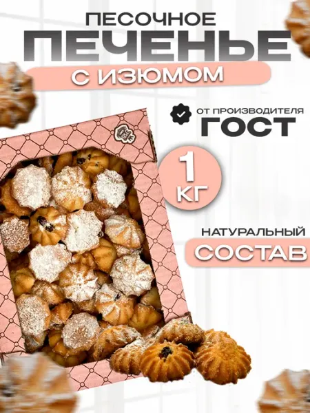 Магия вкуса Печенье песочное с изюмом в коробке 1кг