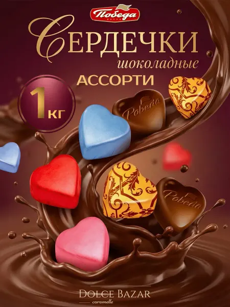 Победа Вкуса Конфеты шоколадные сердца с ореховым кремом 1 кг