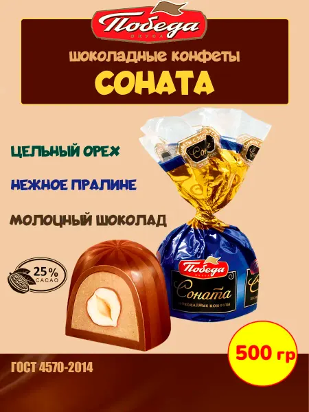 Победа Вкуса Шоколадные конфеты Соната с лесным орехом, 250гр
