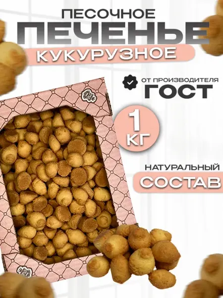 Магия вкуса Печенье песочное кукурузное в коробке 1кг
