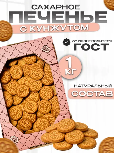 Магия вкуса Печенье, сахарное с кунжутом,сладости в коробке 1кг
