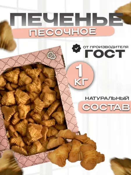 Магия вкуса Печенье, песочное в коробке 1кг