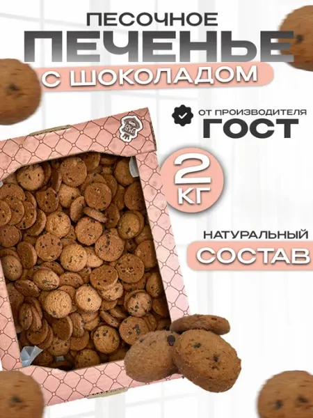 Магия вкуса Печенье песочное шоколадное в коробке 1кг