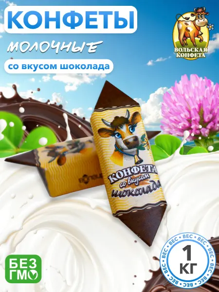 Вольский кондитер Конфеты Молочные со вкусом шоколада 1 кг