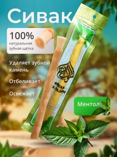 Сивак для зубов Мисвак натуральная зубная щетка со вкусом ментола