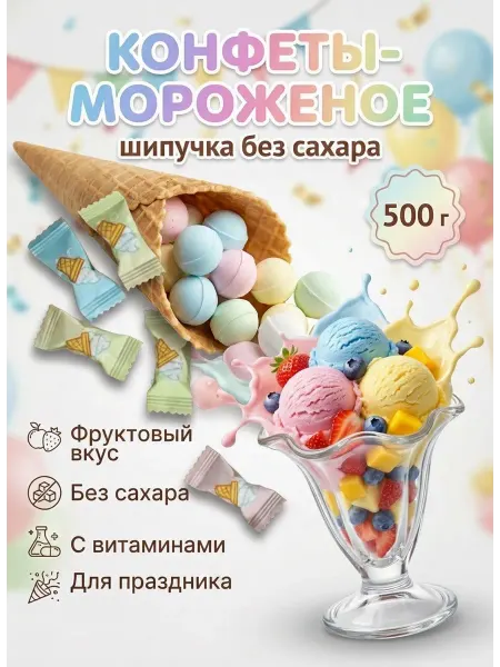 Китайские конфеты освежающие со вкусом мороженого 500гр
