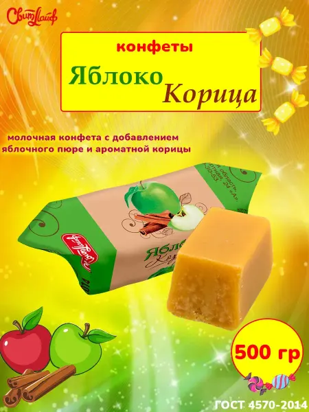 Свитлайф Конфеты молочные со вкусом Яблоко Корица, 1 кг