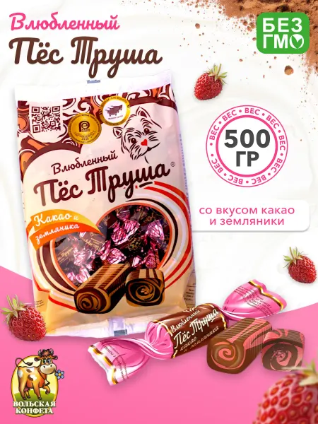 Вольский кондитер Конфеты Влюбленный Пес Труша Какао и земляника, 500 гр