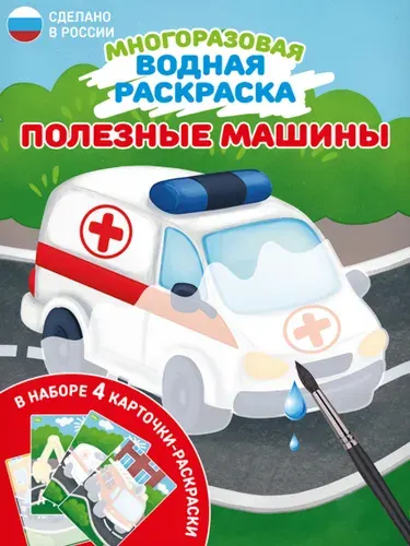 Многоразовая водная раскраска для мальчиков Полезные машины