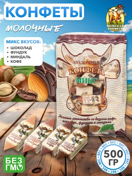 Вольский кондитер Конфеты Молочные Микс шоколад, кофе, фундук, миндаль 500 гр