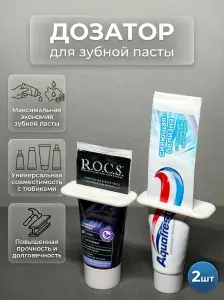 Дозатор для зубной пасты, пресс выдавливатель