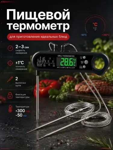 Кулинарный термометр с выносным щупом для кухни. Электронный термощуп для мяса, духовки и коптильни с датчиком температуры.