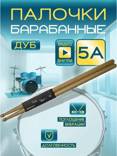 ВитаМелочи Барабанные палочки 5а дуб для барабанщика