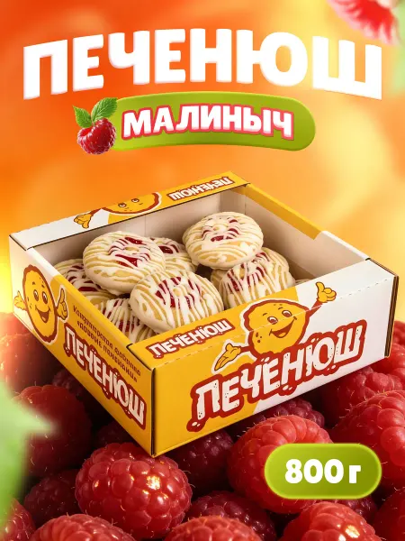 Печенюш Печенье в коробках с начинкой Малиныч в белой глазури 800гр