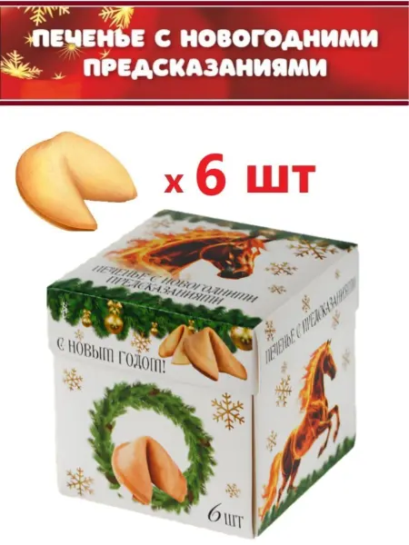 Фабрика Желаний Печенье с новогодними предсказаниями - 6 шт Новый год