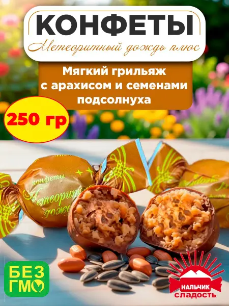 Нальчик - Сладость Конфеты Метеоритный дождь Плюс мягкий грильяж, 250 гр
