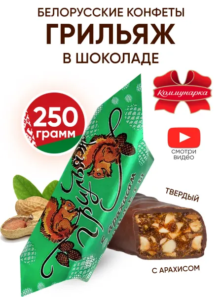 Коммунарка Белорусские конфеты грильяж в шоколаде твердый