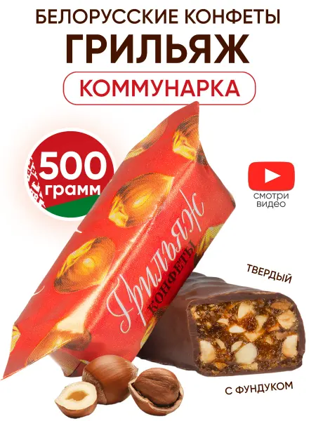 Коммунарка Белорусские конфеты грильяж - фундук в шоколаде