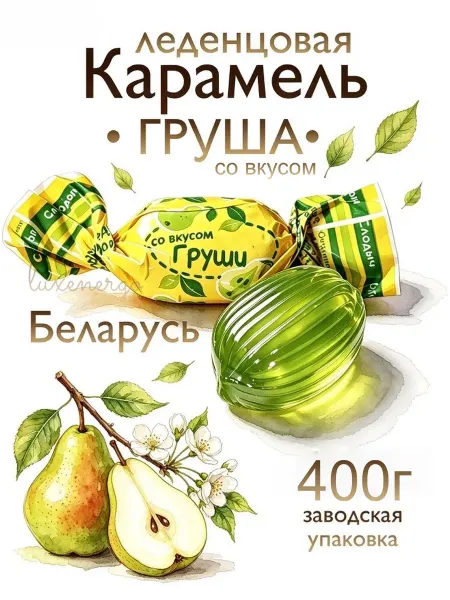 Слодыч Карамель леденцовая Груша, белорусские конфеты леденцы