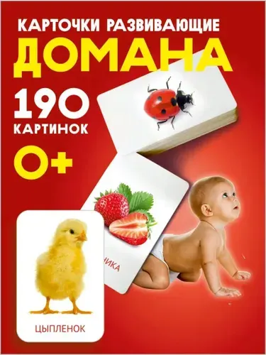 Карточки логопедические Домана для малышей новорожденных. Развивающие карточка запуск речи для мальчиков и для девочек.
