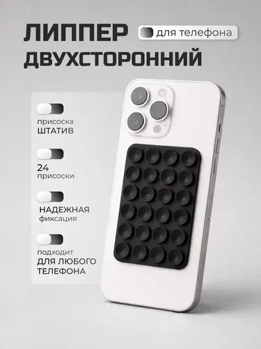 Присоска для телефона ; держатель на присоске для мобильного телефона ; липпер черный, липер
