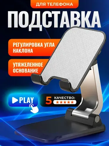 Подставка для телефона и планшета на стол складная, настольный держатель