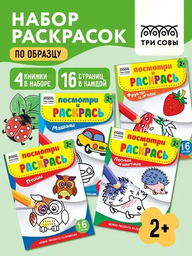 Раскраски для детей посмотри и раскрась набор 4 штуки