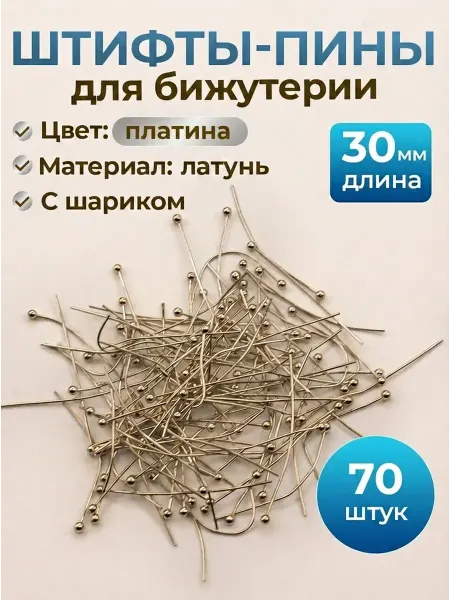 Мелодия бисера Штифты пины для бижутерии с шариком 5г