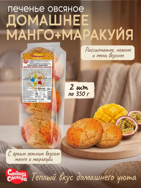 Сладкая слобода Печенье овсяное Домашнее манго, маракуйя 2 шт по 350 гр